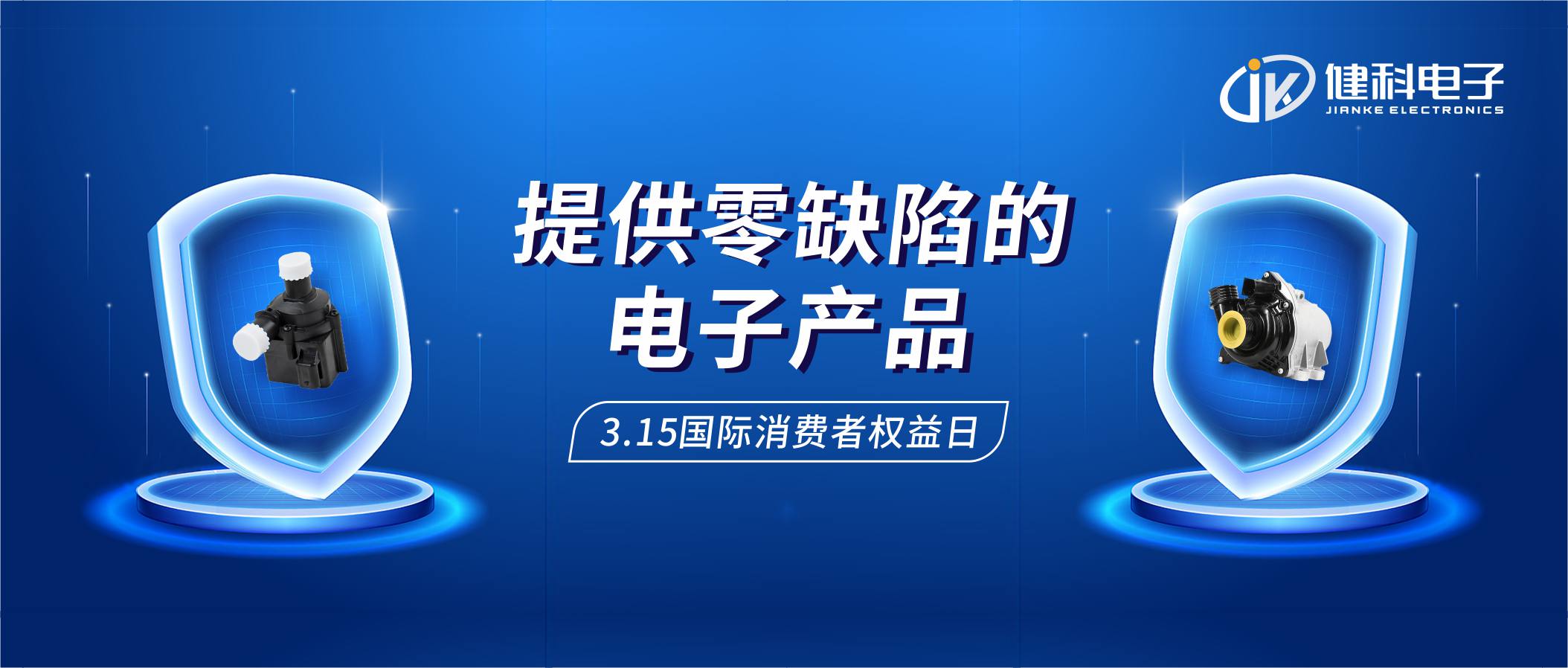 【健科簡訊】保護消費者權益，我們在行動！