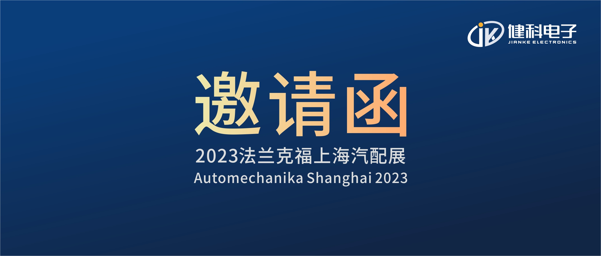 攜手健科，共創(chuàng)汽配新篇章 | 2023上海法蘭克福汽配展