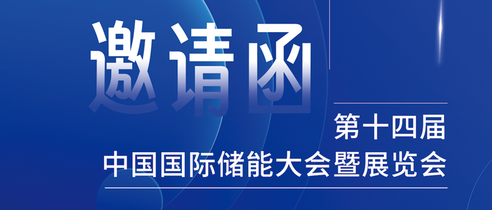 攜手CIES，共謀新未來！2024開年儲能盛會，健科邀您共赴杭州！